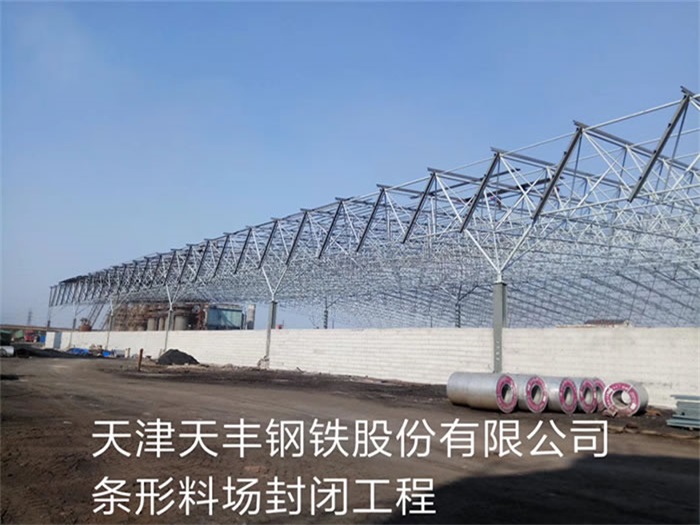 醴陵天丰钢铁股份有限公司条形料场封闭工程