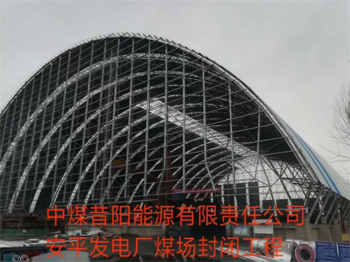 醴陵中煤昔阳能源有限责任公司安平发电厂煤场封闭工程