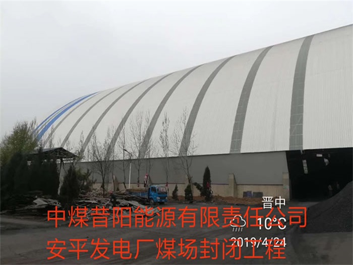 醴陵中煤昔阳能源有限责任公司安平发电厂煤场封闭工程