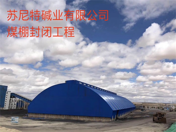 醴陵苏尼特碱业有限公司煤棚封闭工程